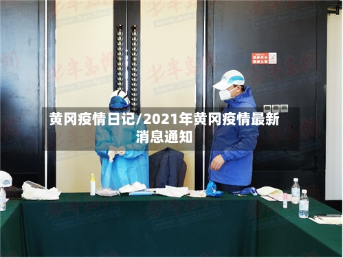 黄冈疫情日记/2021年黄冈疫情最新消息通知