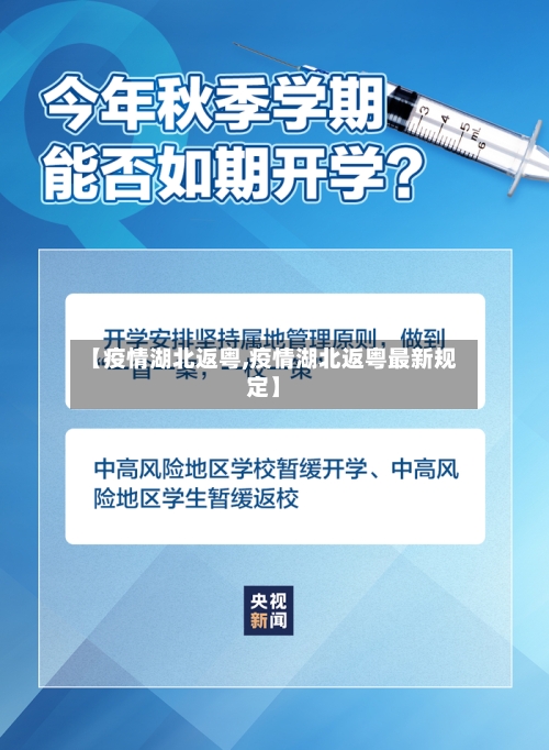 【疫情湖北返粤,疫情湖北返粤最新规定】
