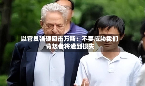 以官员强硬回击万斯：不要威胁我们 背叛者将遭到损失-第3张图片