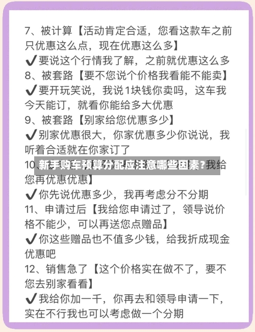 新手购车预算分配应注意哪些因素?-第3张图片