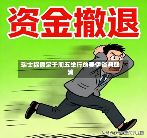 瑞士称原定于周五举行的美伊谈判取消-第2张图片