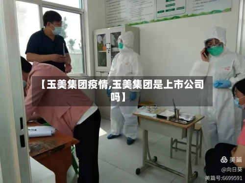 【玉美集团疫情,玉美集团是上市公司吗】-第3张图片
