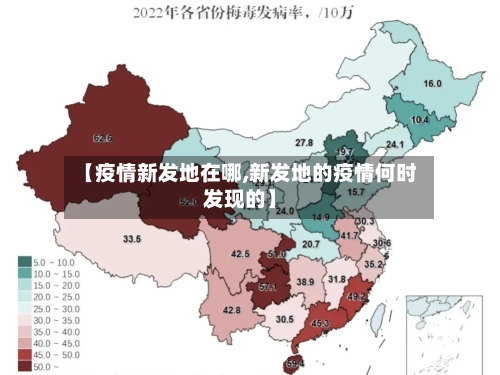 【疫情新发地在哪,新发地的疫情何时发现的】