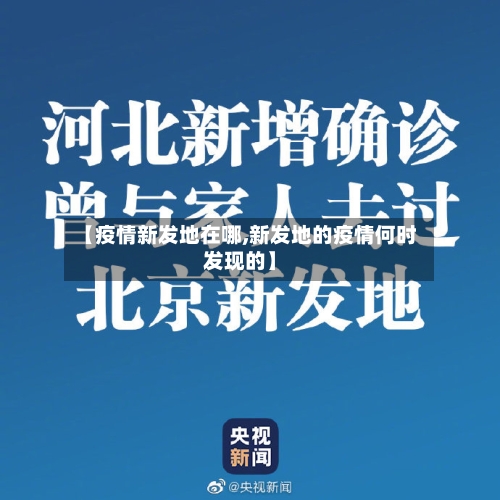【疫情新发地在哪,新发地的疫情何时发现的】-第2张图片