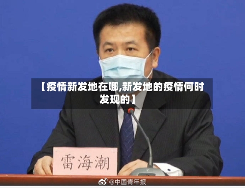 【疫情新发地在哪,新发地的疫情何时发现的】-第3张图片