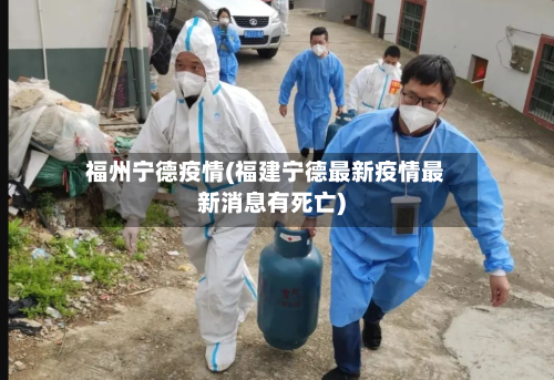 福州宁德疫情(福建宁德最新疫情最新消息有死亡)