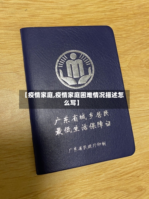 【疫情家庭,疫情家庭困难情况描述怎么写】