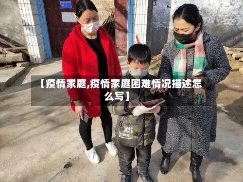 【疫情家庭,疫情家庭困难情况描述怎么写】-第2张图片
