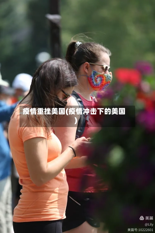 疫情重挫美国(疫情冲击下的美国)