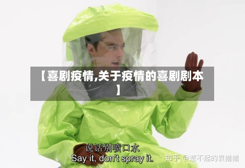 【喜剧疫情,关于疫情的喜剧剧本】