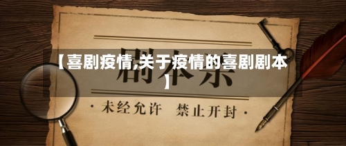 【喜剧疫情,关于疫情的喜剧剧本】-第2张图片