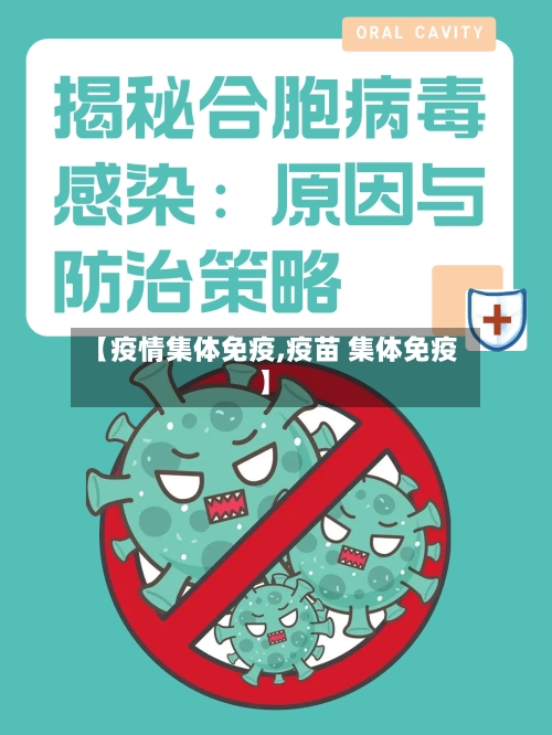 【疫情集体免疫,疫苗 集体免疫】