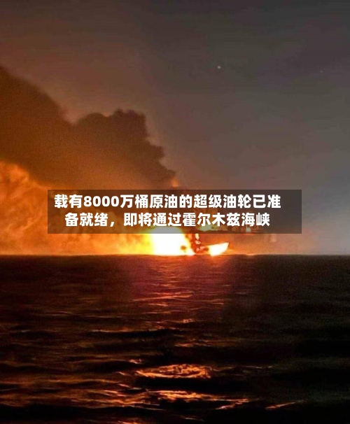 载有8000万桶原油的超级油轮已准备就绪	，即将通过霍尔木兹海峡-第2张图片