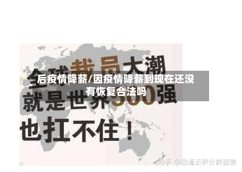 后疫情降薪/因疫情降薪到现在还没有恢复合法吗