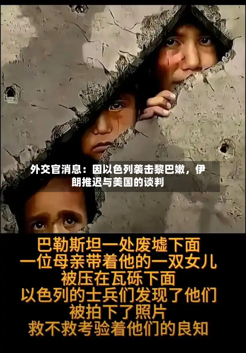 外交官消息：因以色列袭击黎巴嫩，伊朗推迟与美国的谈判-第2张图片