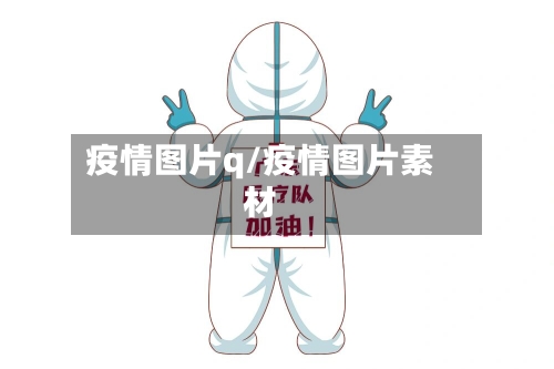 疫情图片q/疫情图片素材-第2张图片