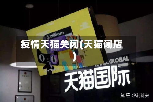 疫情天猫关闭(天猫闭店)