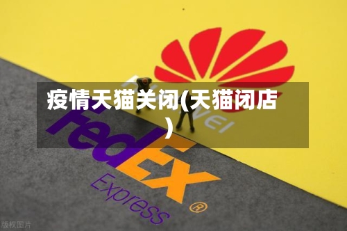 疫情天猫关闭(天猫闭店)-第2张图片