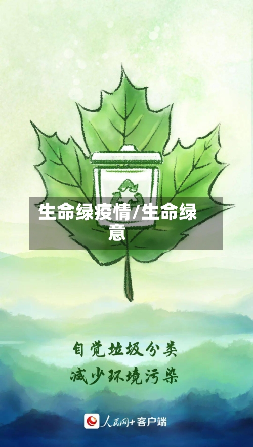 生命绿疫情/生命绿意-第2张图片