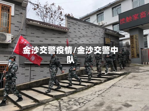 金沙交警疫情/金沙交警中队-第2张图片