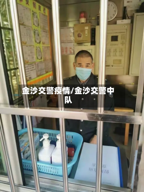 金沙交警疫情/金沙交警中队