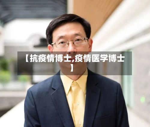 【抗疫情博士,疫情医学博士】-第2张图片