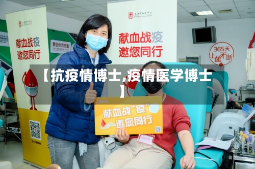 【抗疫情博士,疫情医学博士】