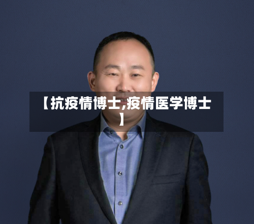 【抗疫情博士,疫情医学博士】-第3张图片