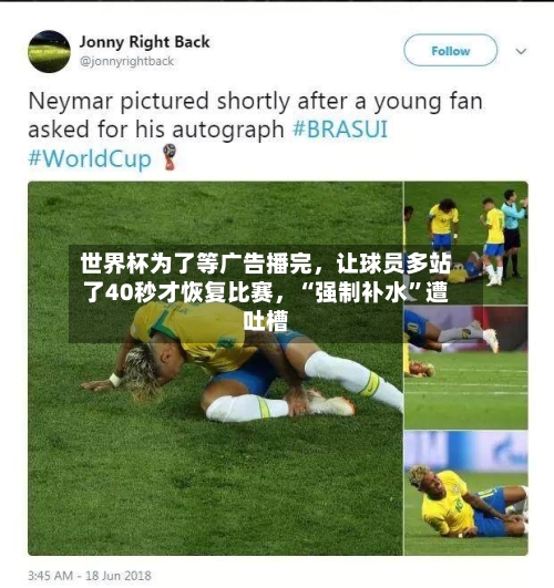 世界杯为了等广告播完，让球员多站了40秒才恢复比赛，“强制补水”遭吐槽-第2张图片