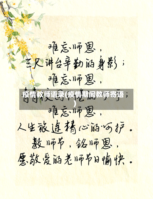 疫情教师语录(疫情期间教师寄语)-第2张图片