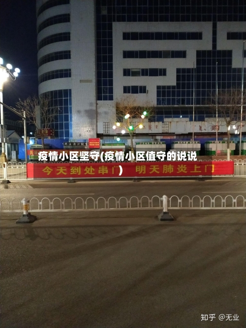 疫情小区坚守(疫情小区值守的说说)-第2张图片