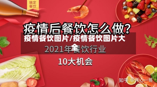 疫情餐饮图片/疫情餐饮图片大全