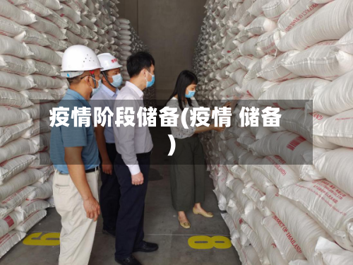 疫情阶段储备(疫情 储备)