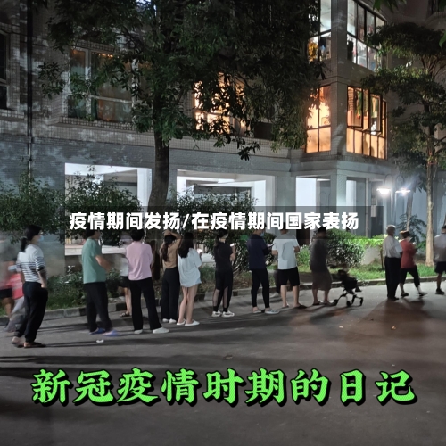 疫情期间发扬/在疫情期间国家表扬