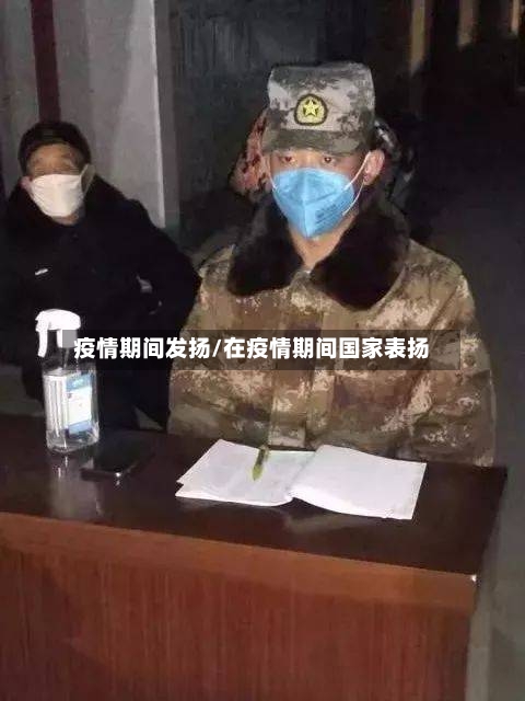 疫情期间发扬/在疫情期间国家表扬-第2张图片