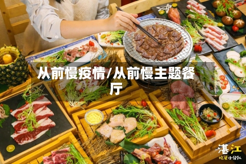 从前慢疫情/从前慢主题餐厅