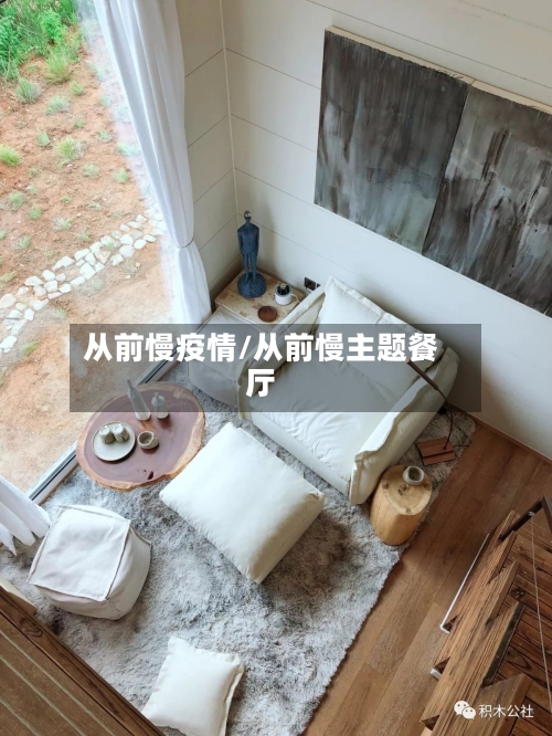 从前慢疫情/从前慢主题餐厅-第2张图片