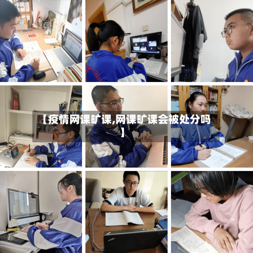【疫情网课旷课,网课旷课会被处分吗】-第2张图片