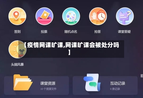 【疫情网课旷课,网课旷课会被处分吗】