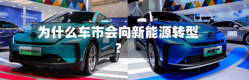 为什么车市会向新能源转型？