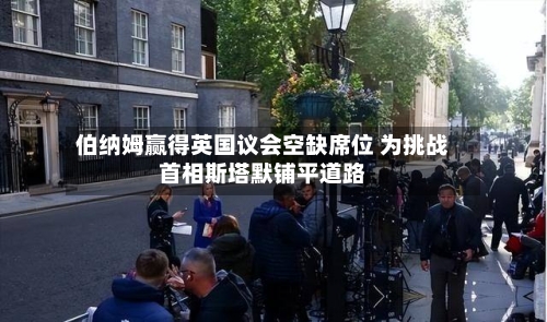 伯纳姆赢得英国议会空缺席位 为挑战首相斯塔默铺平道路-第3张图片