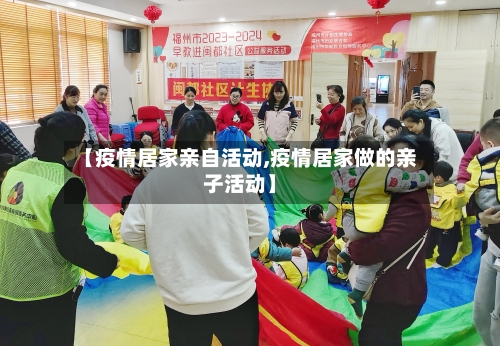 【疫情居家亲自活动,疫情居家做的亲子活动】