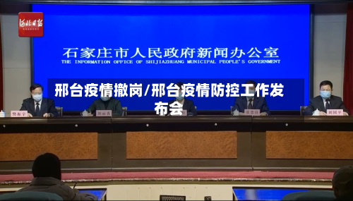 邢台疫情撤岗/邢台疫情防控工作发布会-第2张图片