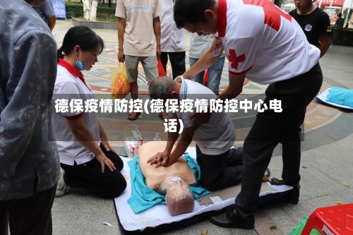 德保疫情防控(德保疫情防控中心电话)