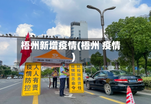 梧州新增疫情(梧州 疫情)-第2张图片