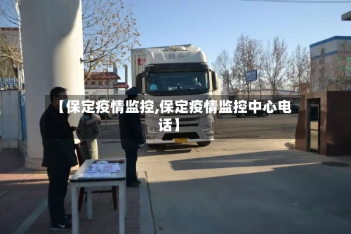 【保定疫情监控,保定疫情监控中心电话】-第2张图片