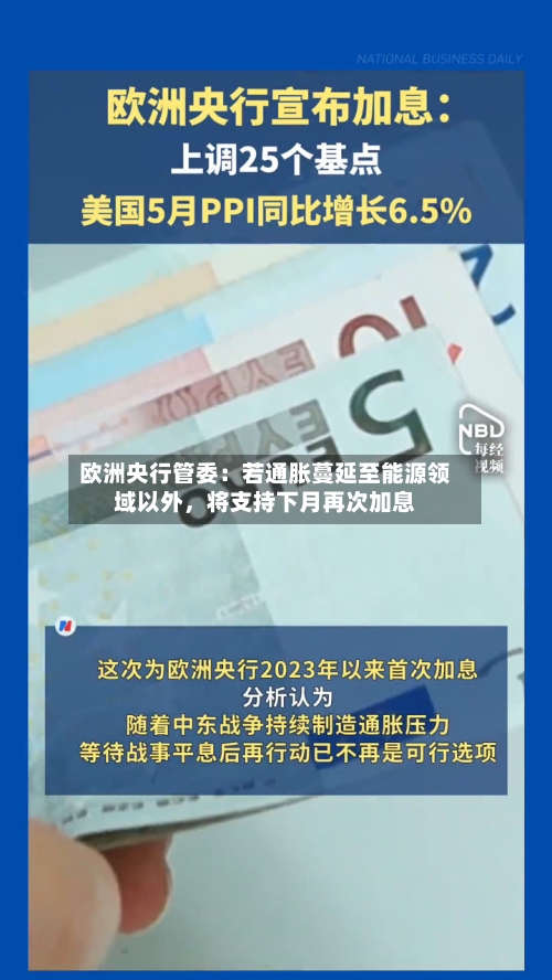 欧洲央行管委：若通胀蔓延至能源领域以外，将支持下月再次加息-第2张图片