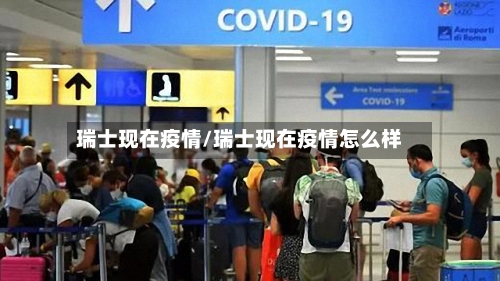 瑞士现在疫情/瑞士现在疫情怎么样-第3张图片