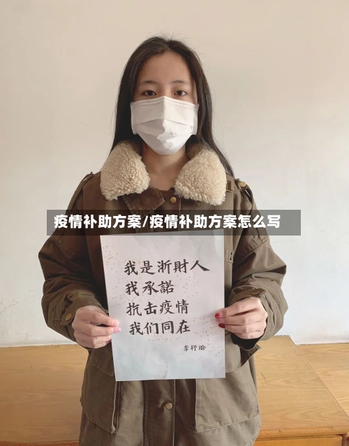 疫情补助方案/疫情补助方案怎么写-第3张图片