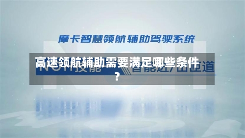 高速领航辅助需要满足哪些条件？